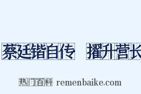 蔡廷锴自传·擢升营长是什么意思的图片